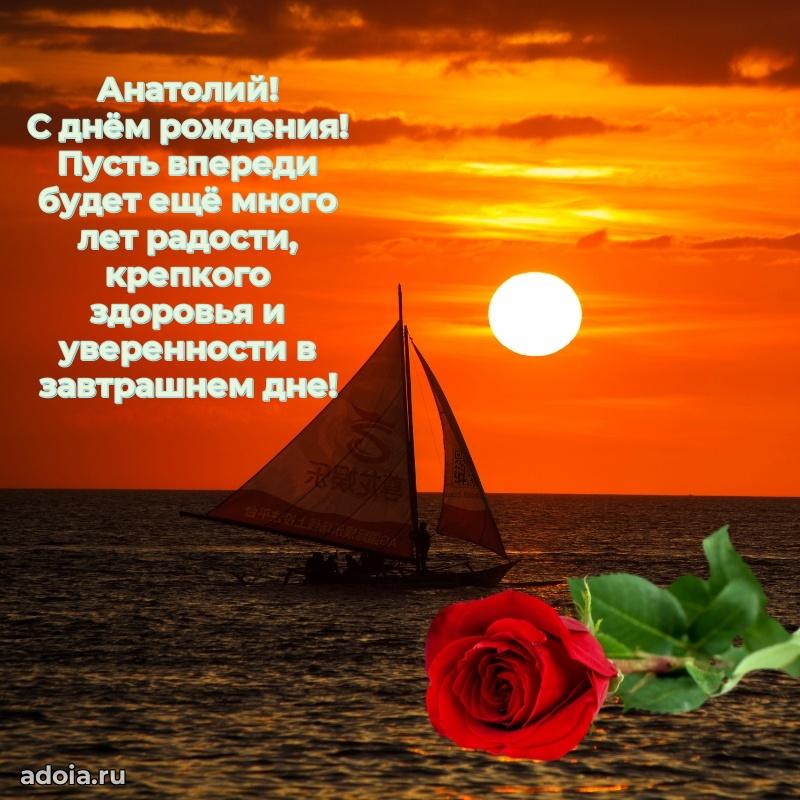 Яркая гифка Анатолию с днем рождения