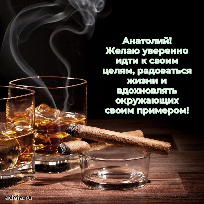 Открытка для ватсап с днем рождения Анатолию