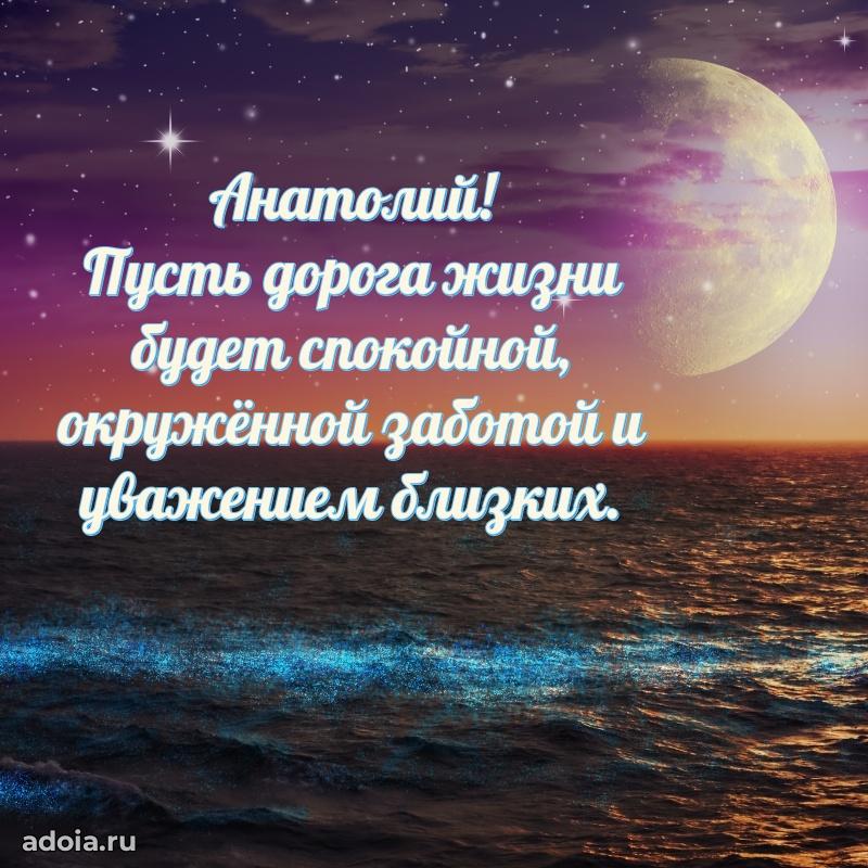 Пожелания трогательные Анатолию