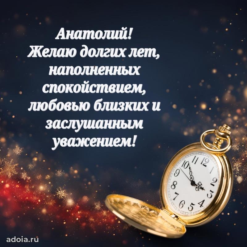 Поздравление дяде Анатолию праздничные своими словами