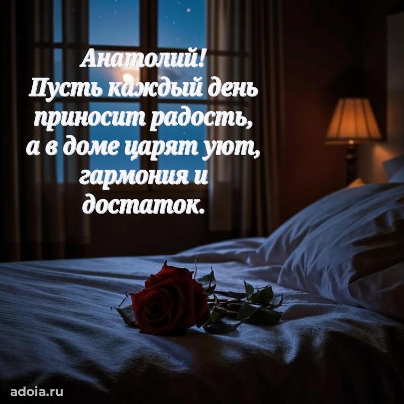 Открытка с пожеланиями Анатолию для ватсапа