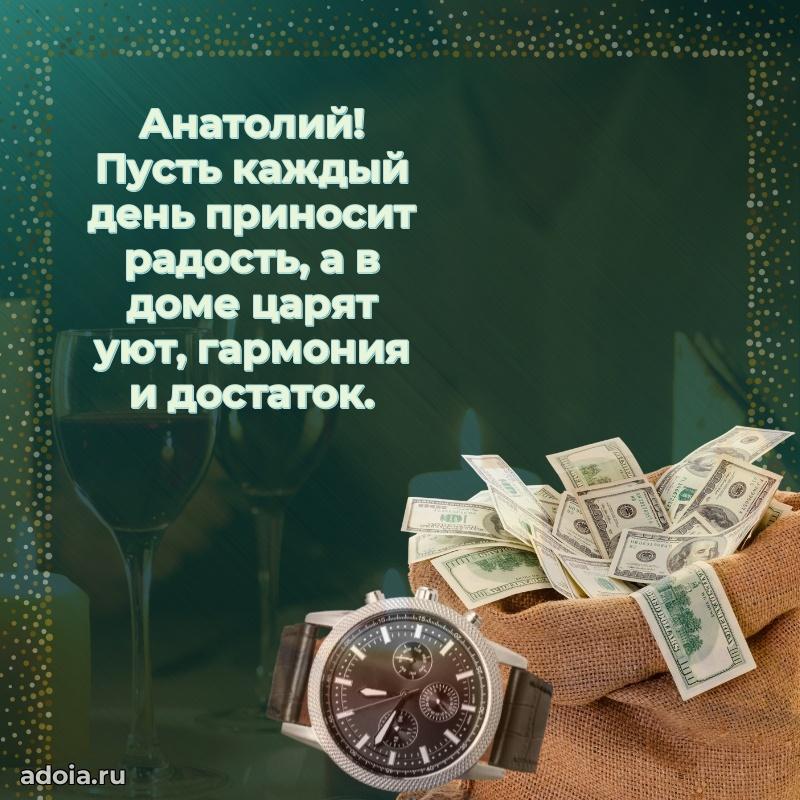 Открытка для ватсап с днем рождения Анатолию