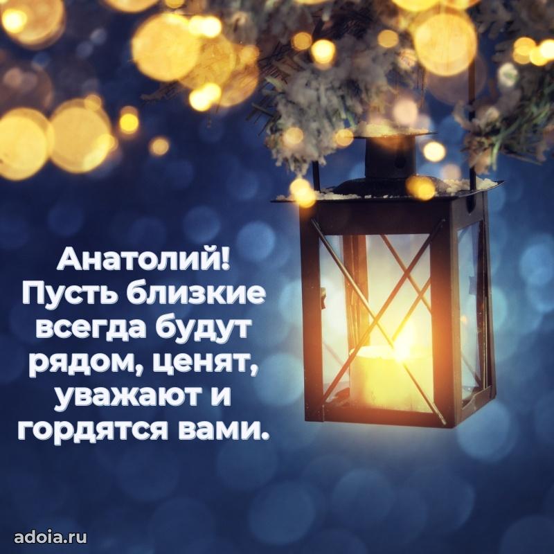 Поздравление дяде Анатолию праздничные своими словами