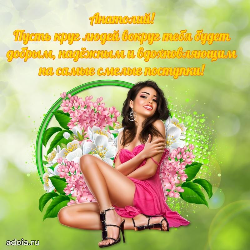 Поздравление парню Анатолию
