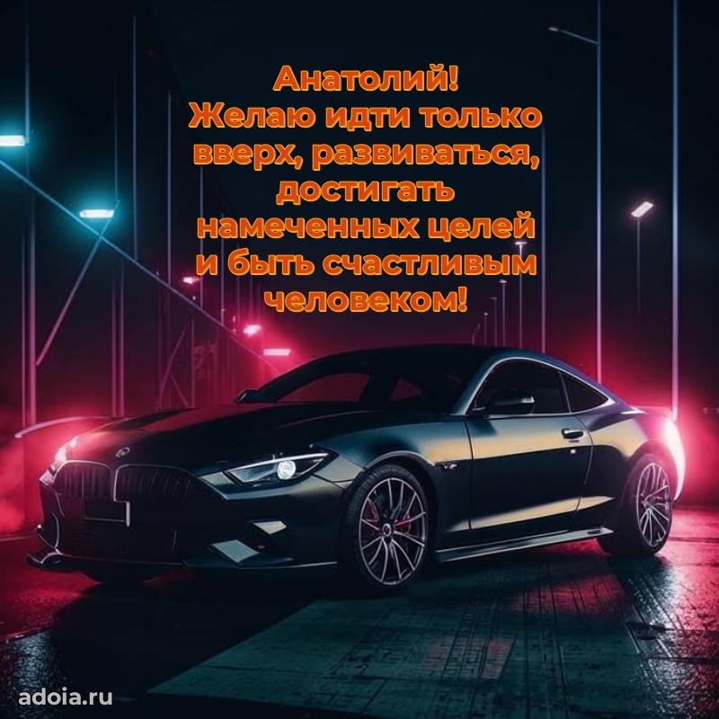 Картинка коллеге Анатолию