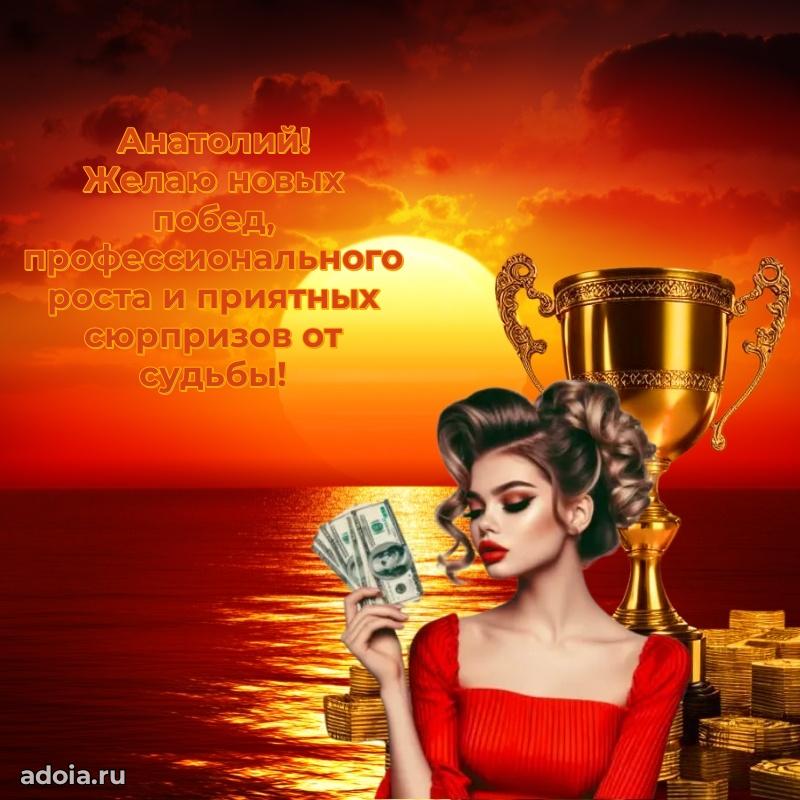 Яркая гифка Анатолию с днем рождения