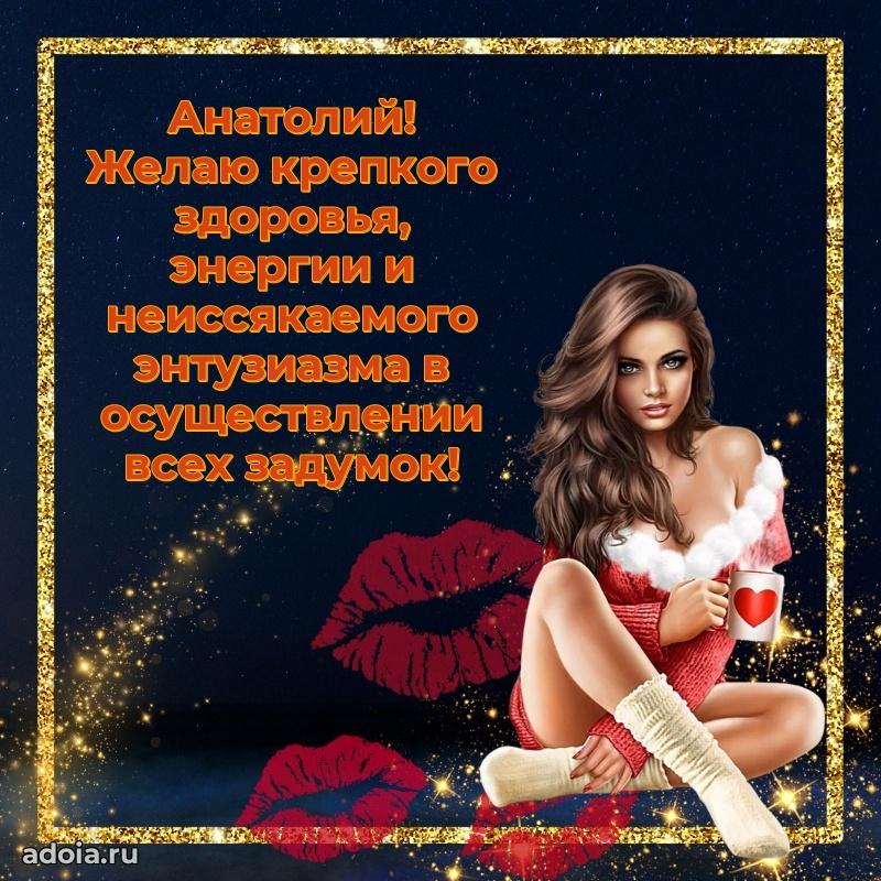 Новые открытки с днем рождения брата праздничные Анатолию