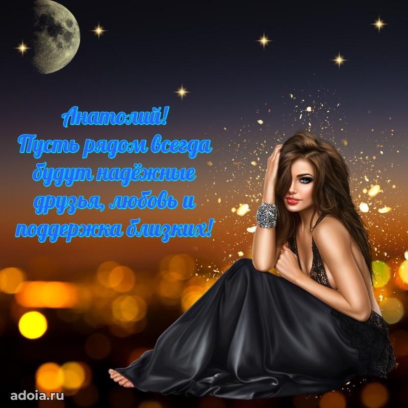 Открытка Анатолию праздничная