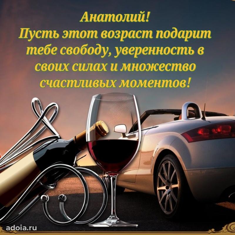 Открытка с пожеланиями Анатолию для ватсапа