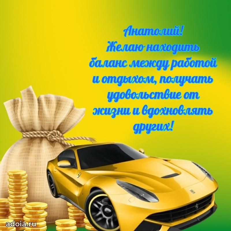Картинка коллеге Анатолию