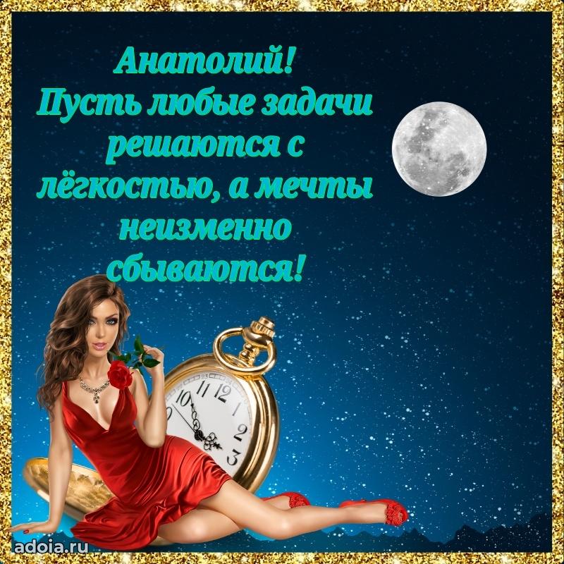 Пожелания трогательные Анатолию
