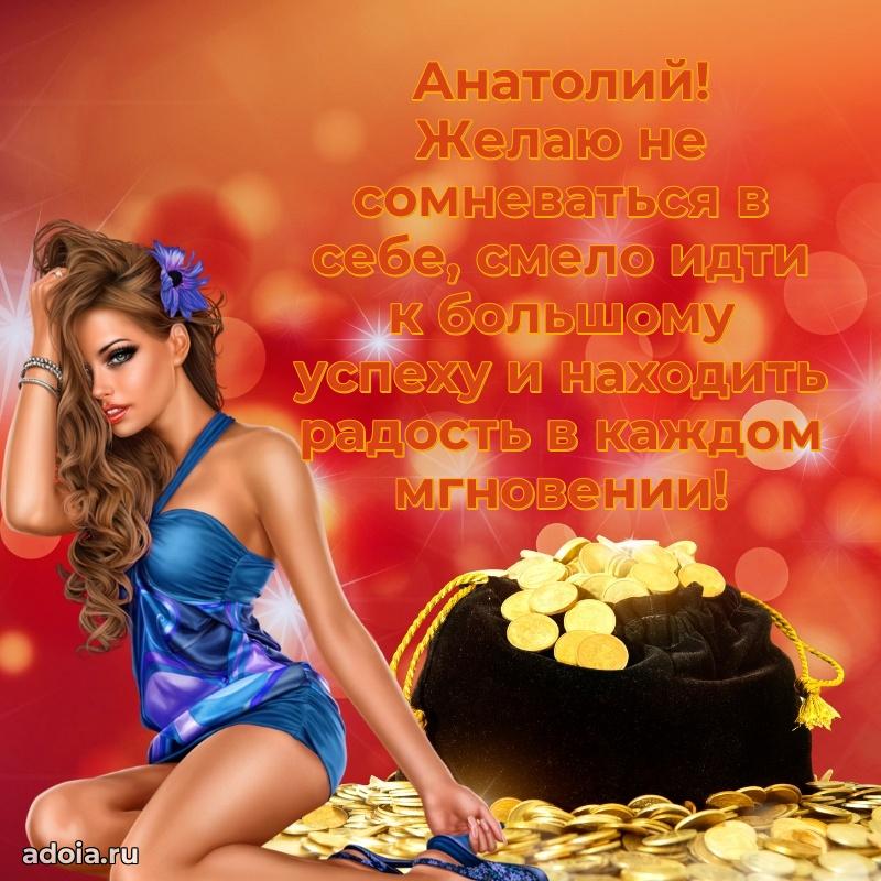 Новые открытки с днем рождения брата праздничные Анатолию