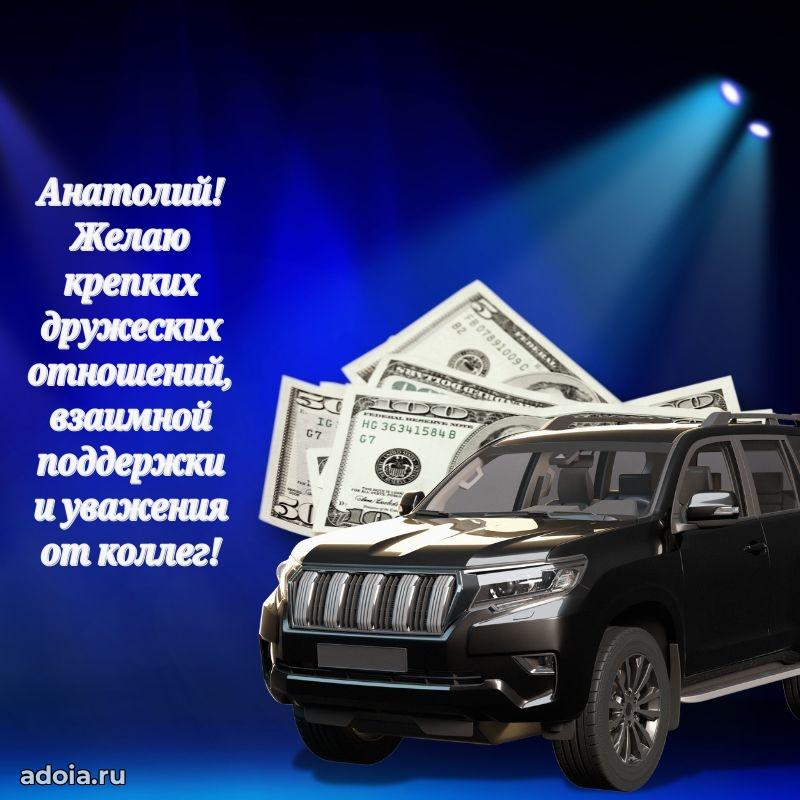 Картинка коллеге Анатолию