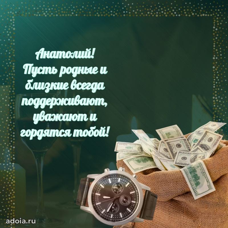 Мерцающая картинка сыну Анатолию с днем рождения