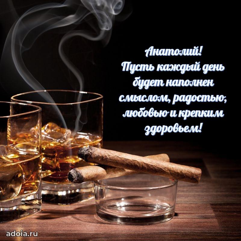 Картинка коллеге Анатолию