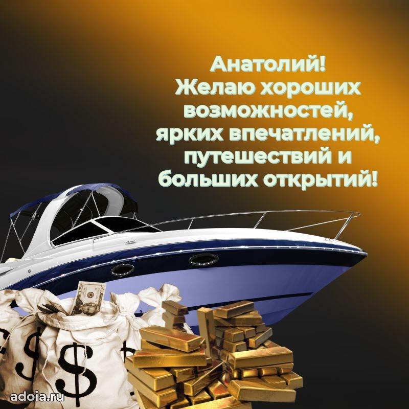 Мерцающая картинка сыну Анатолию с днем рождения