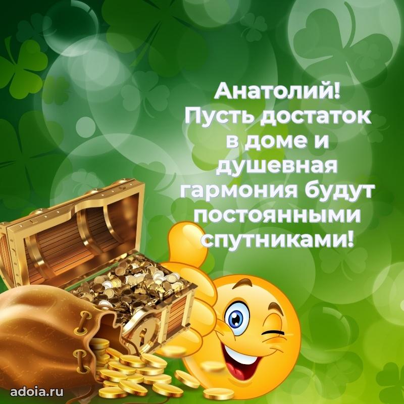 Открытка для ватсап с днем рождения Анатолию