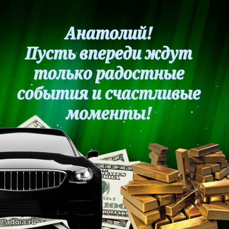 Пожелания трогательные Анатолию