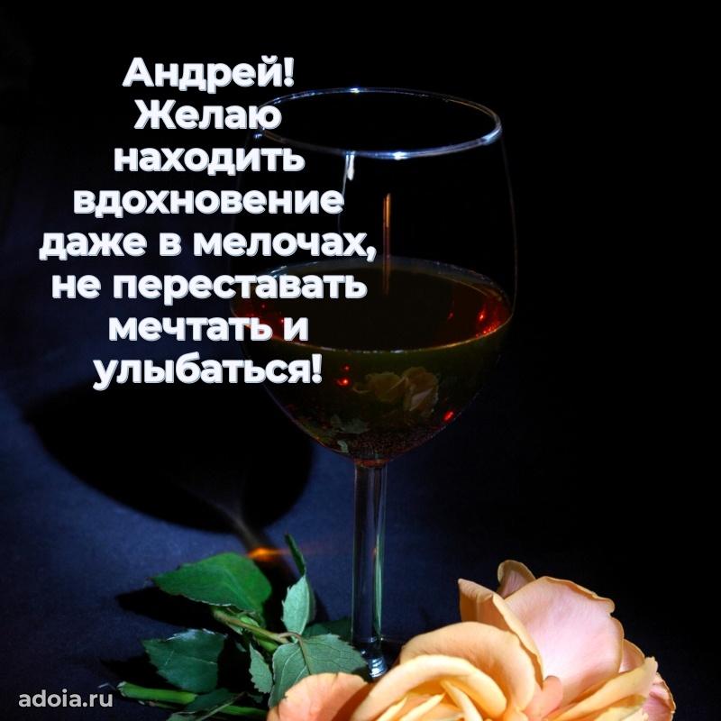 Мерцающая картинка Андрею с днем рождения