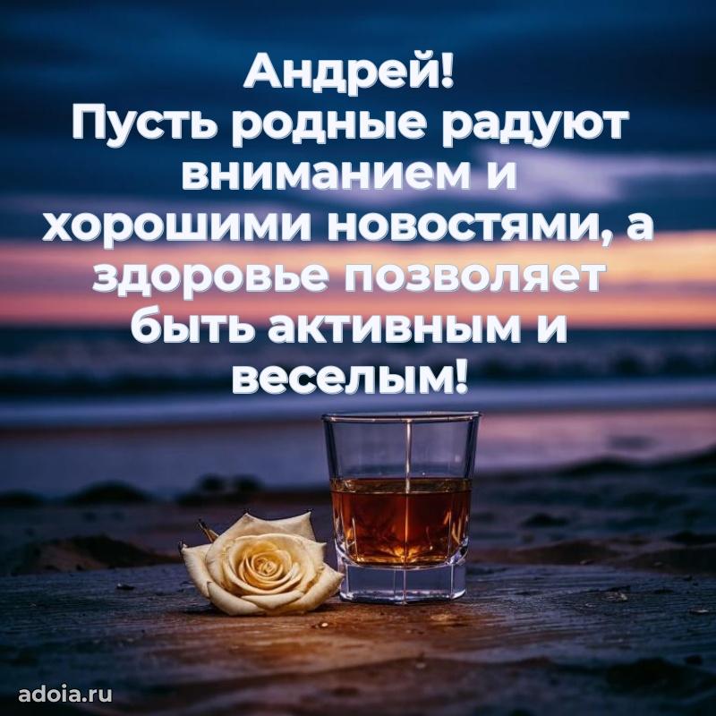 Пожелания трогательные Андрею