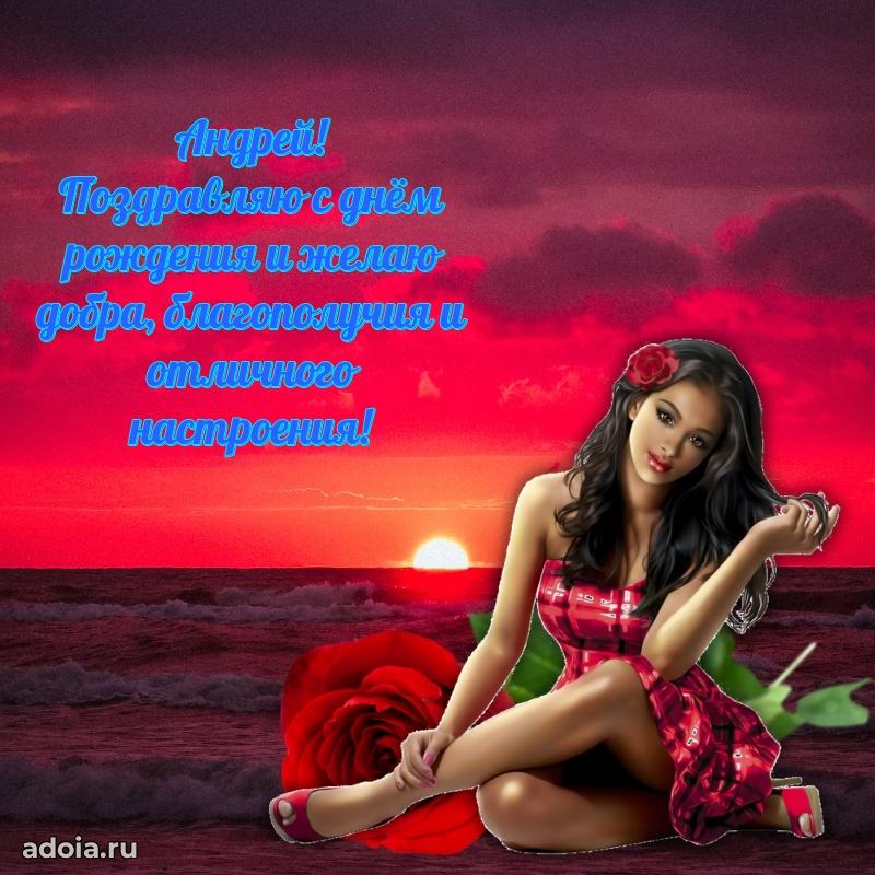 Яркая гифка Андрею с днем рождения