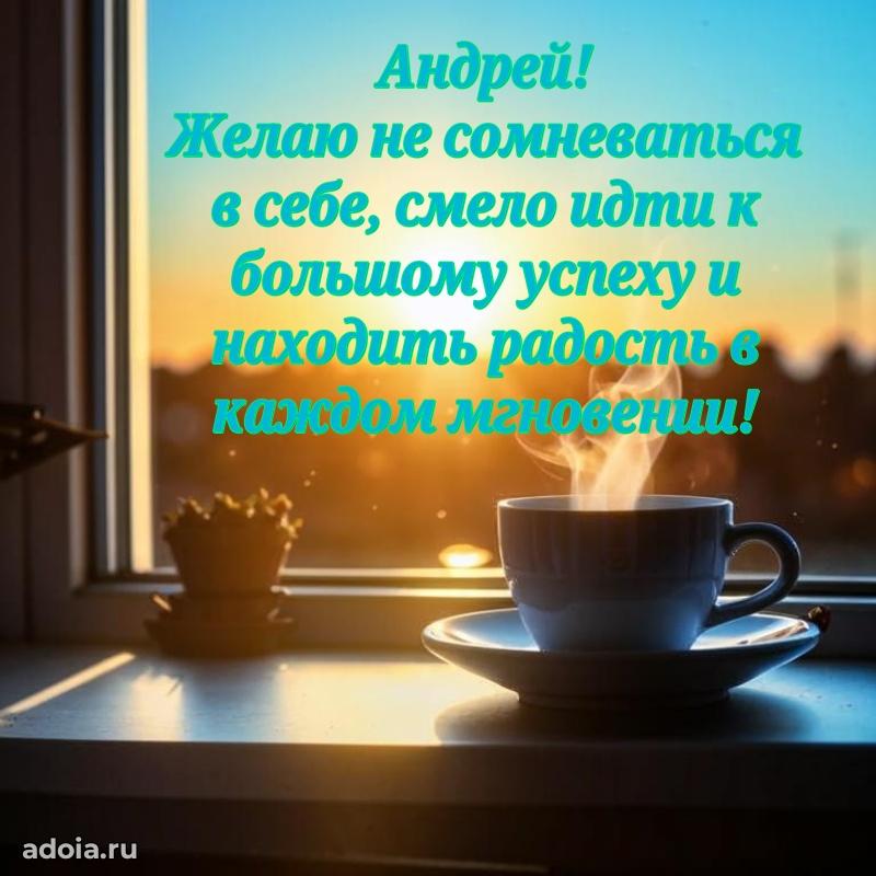 Открытка для ватсап с днем рождения Андрею