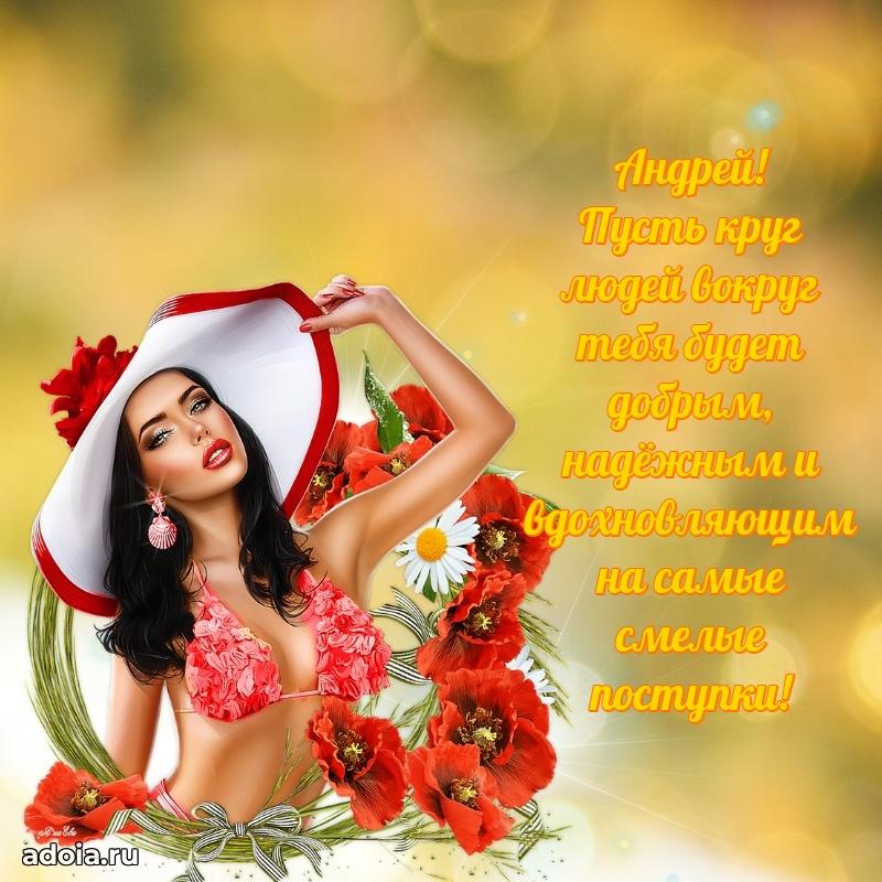 Пожелания трогательные Андрею