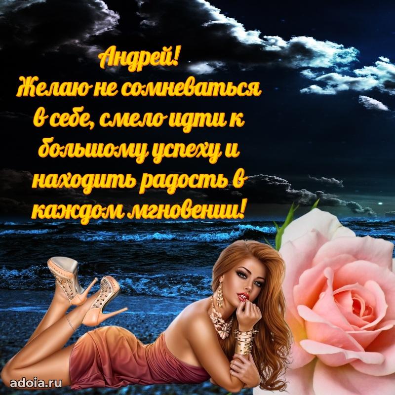 Открытка Андрею праздничная