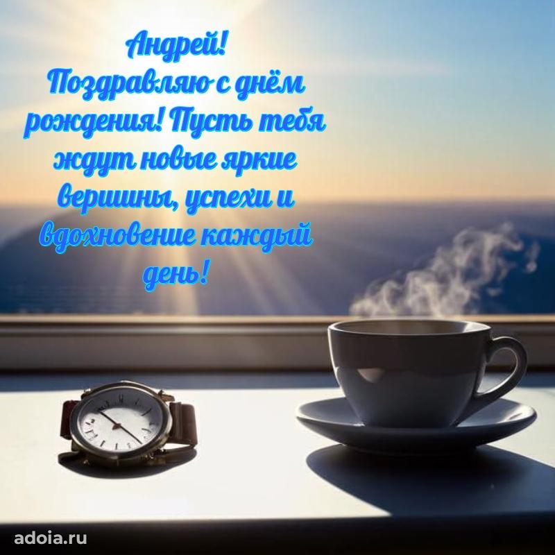 Поздравить друга с др Андрею
