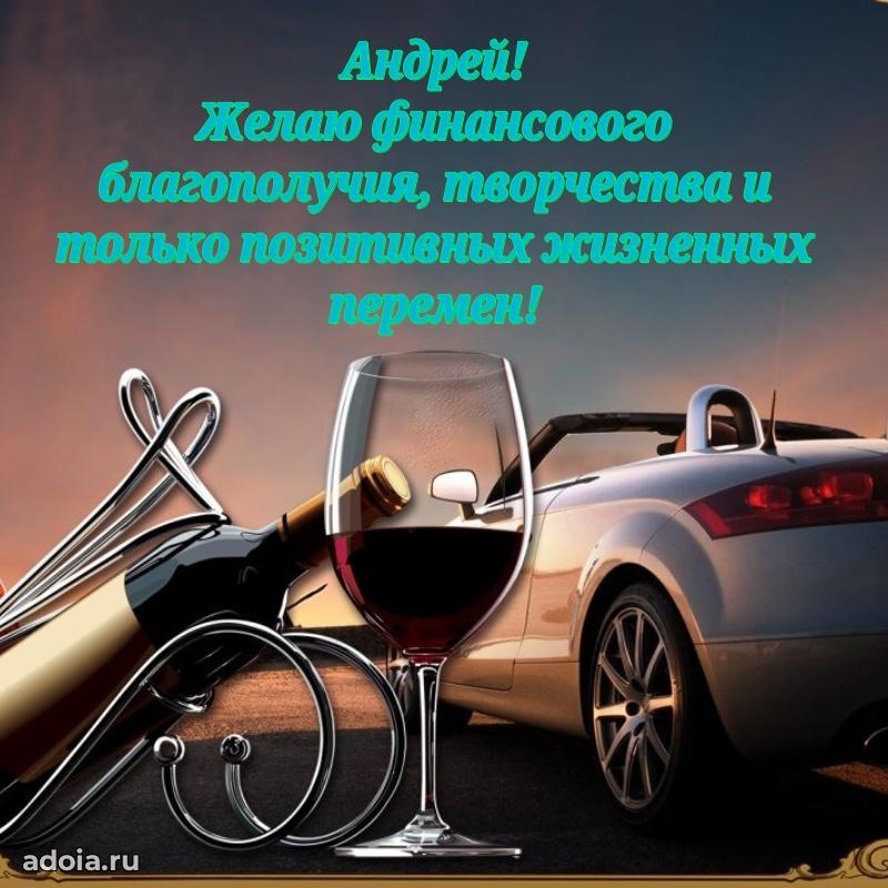 Картинка коллеге Андрею