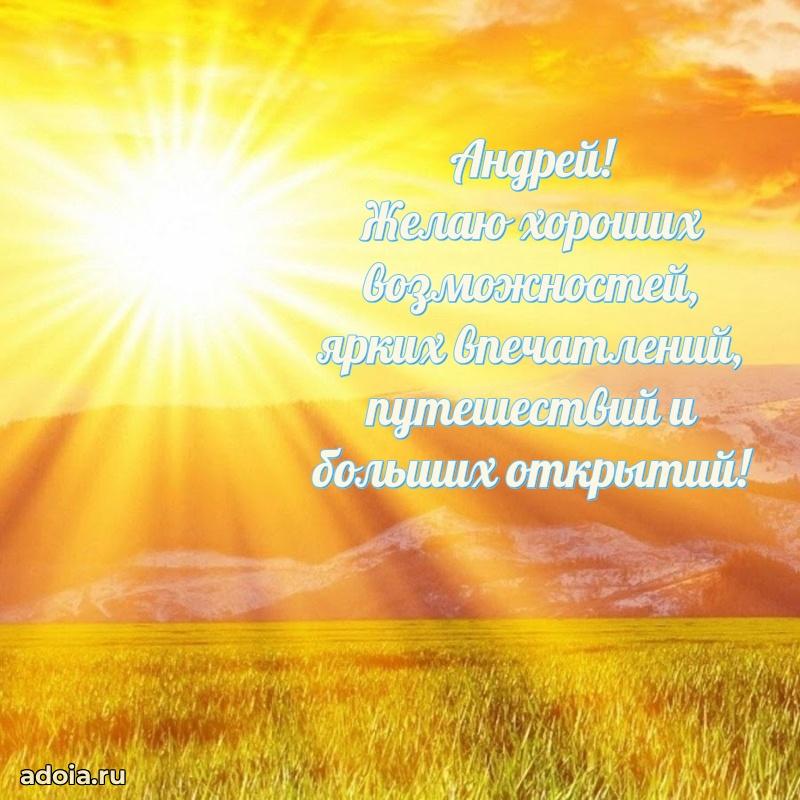 Открытка Андрею праздничная