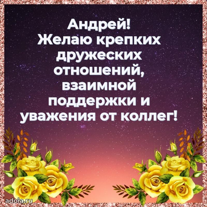 Открытка с пожеланиями Андрею для ватсапа