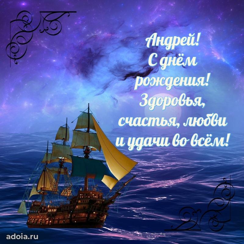 Поздравление парню Андрею