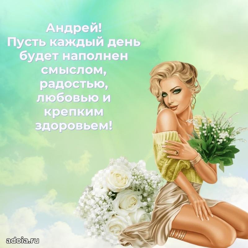Поздравить друга с др Андрею