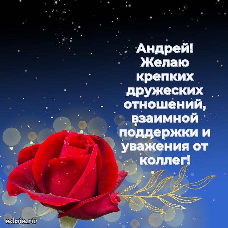 Мерцающая картинка сыну Андрею с днем рождения