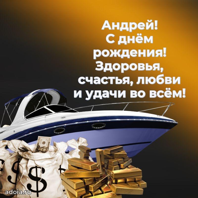 Яркая гифка Андрею с днем рождения