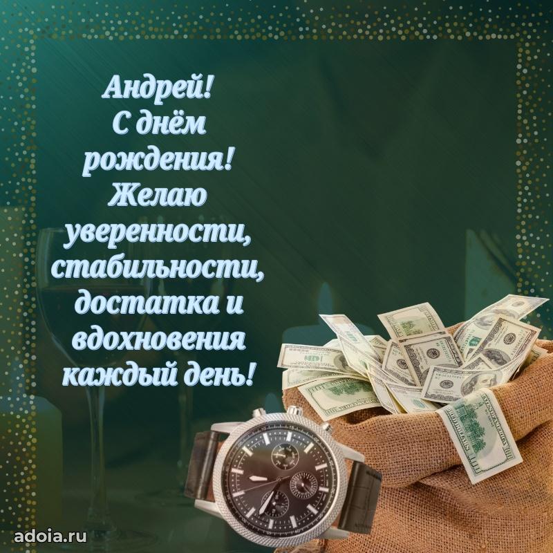 Открытка для ватсап с днем рождения Андрею