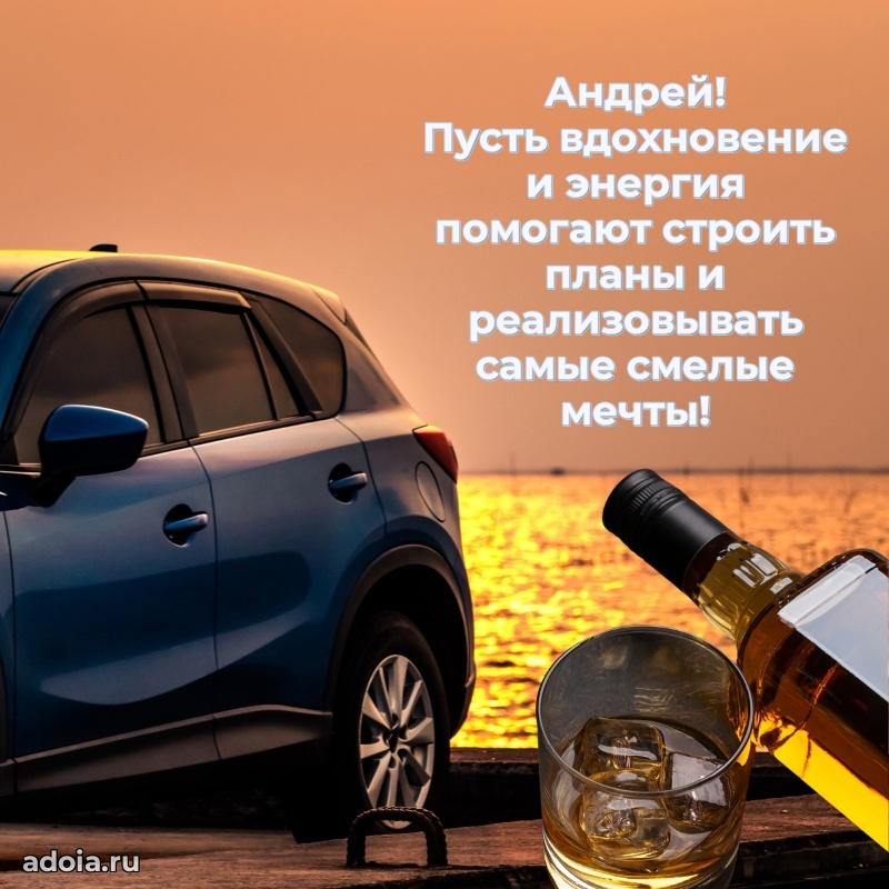 Пожелания трогательные Андрею