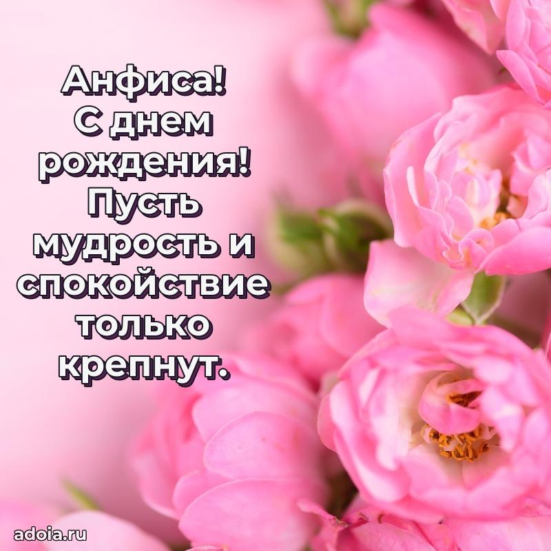 Новые открытки с днем рождения праздничные Анфисе