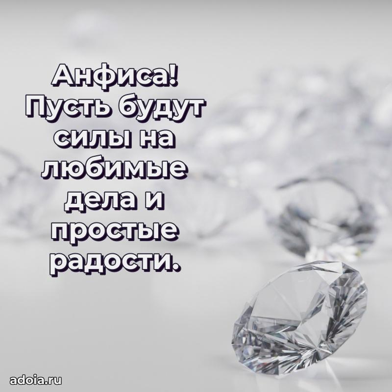 Открытка Анфисе праздничная