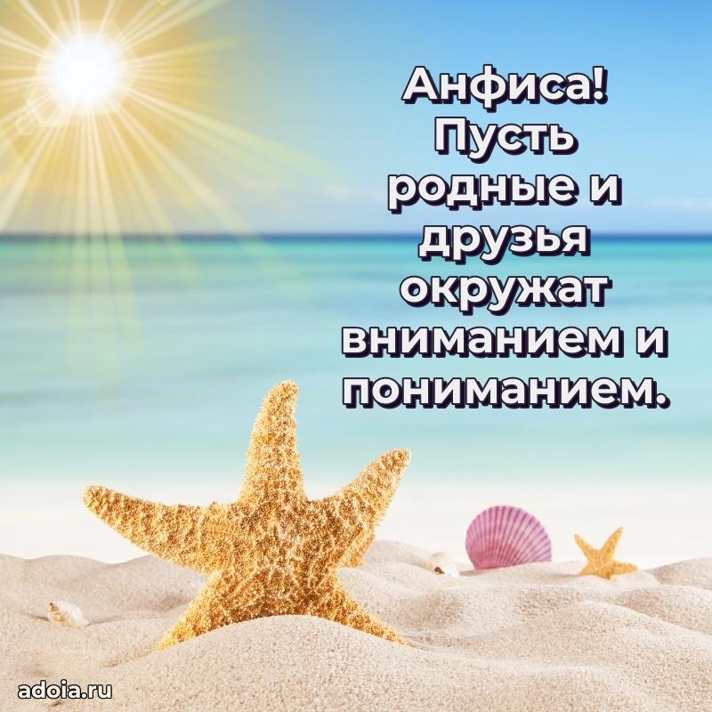Поздравить сестру с др Анфисе
