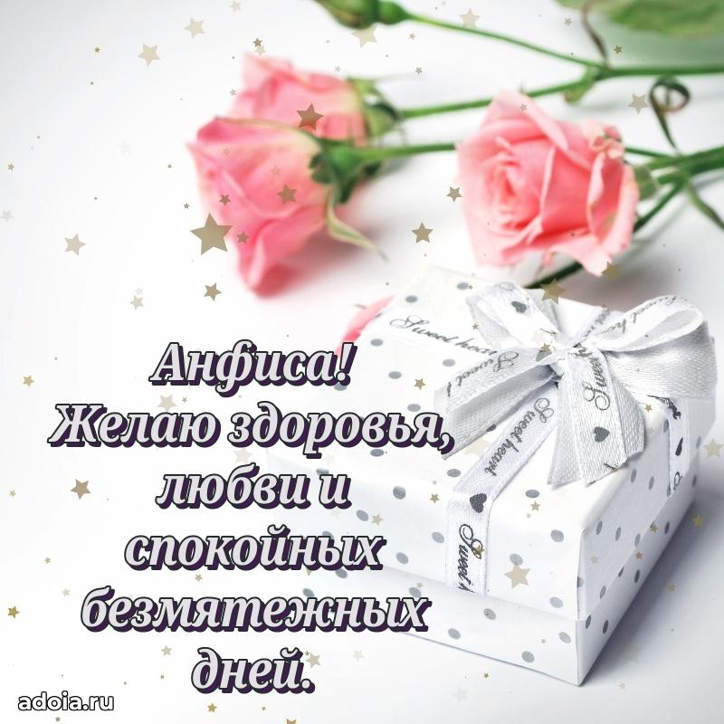 Поздравление женщине Анфисе