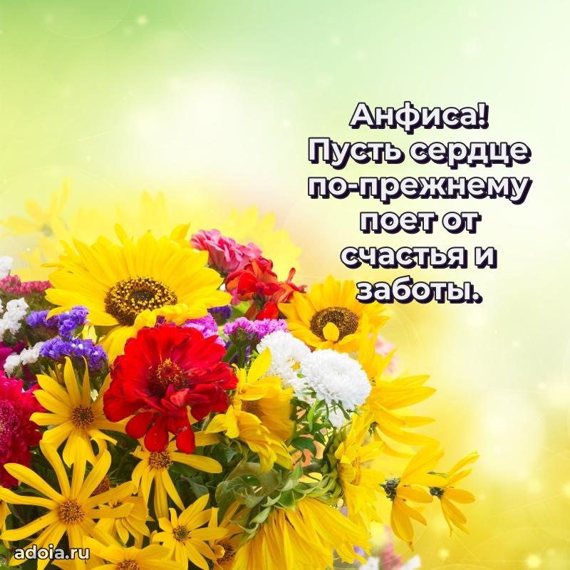 Картинка бабушке Анфисе