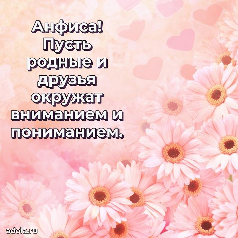 Мерцающая картинка маме Анфисе с днем рождения