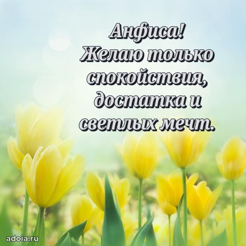 Яркая гифка Анфисе с днем рождения