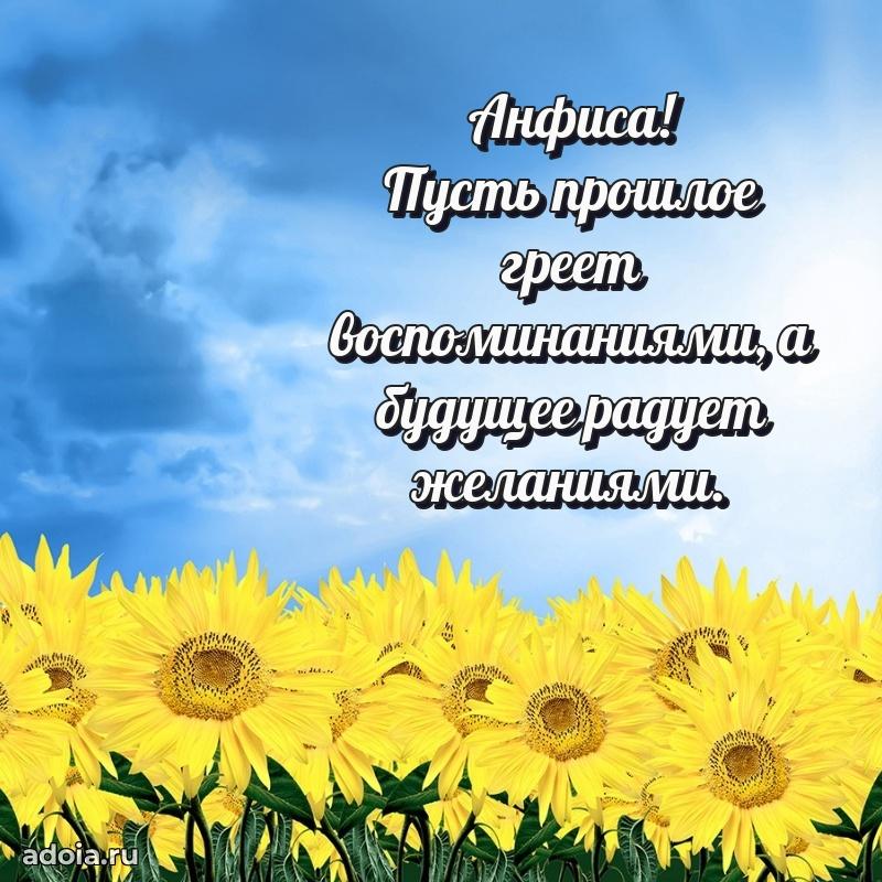 Открытка для ватсап с днем рождения Анфисе