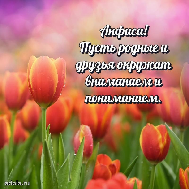 Пожелания маме Анфисе
