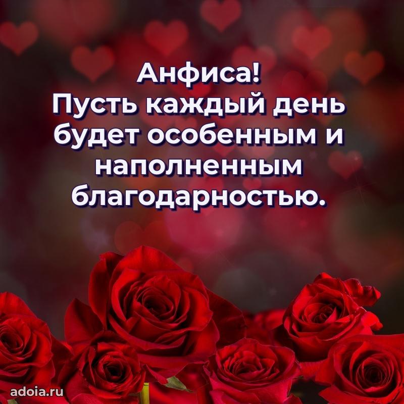 Открытка Анфисе праздничная