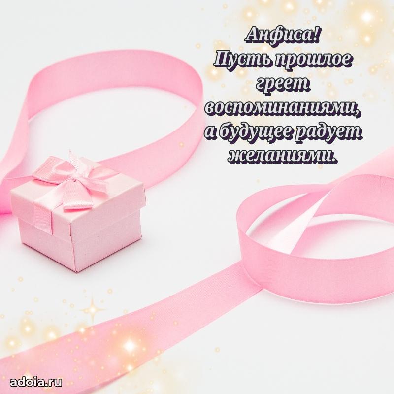 Поздравление Анфисе праздничные своими словами в прозе