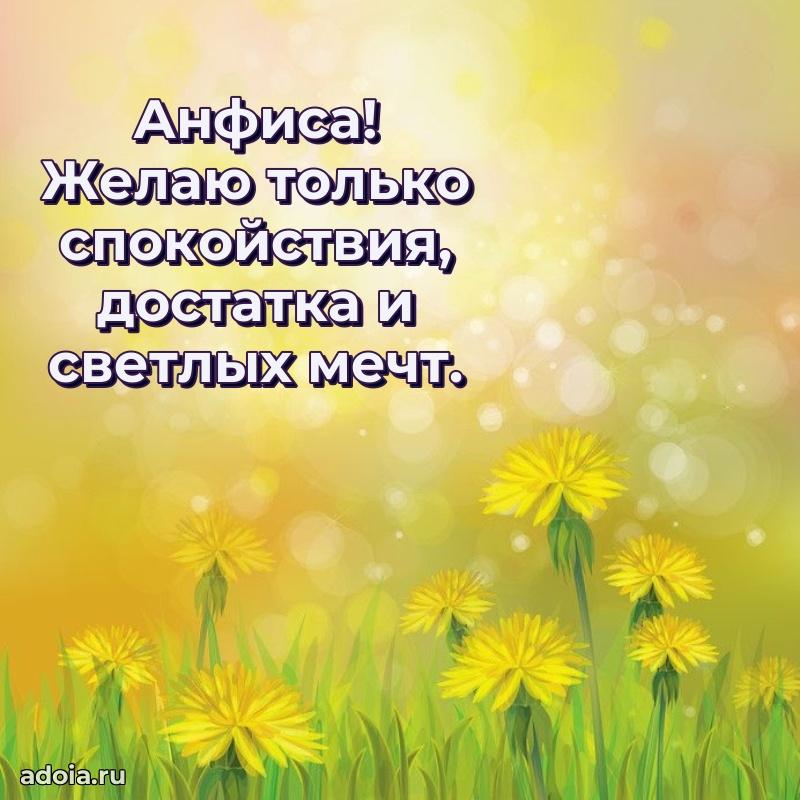 Открытка с пожеланиями Анфисе для ватсапа